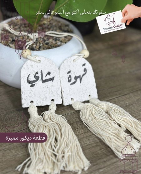 تعليقة ديكور 