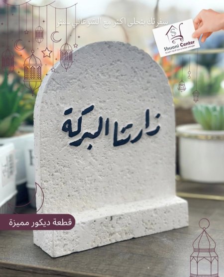 ديكور كونكريت زارتنا البركة 