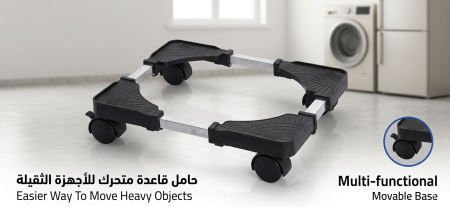 حامل قاعدة متحرك