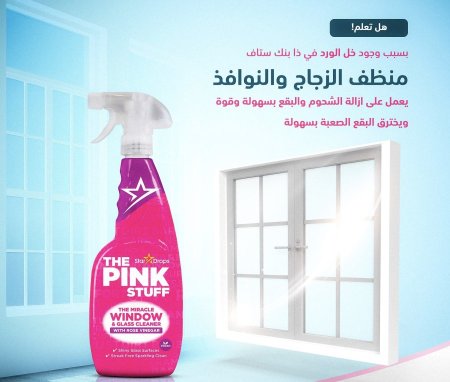 منظف الزجاج والنوافذ  