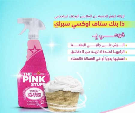 مرش لإزالة البقع الصعبة عن الملابس البيضاء 
