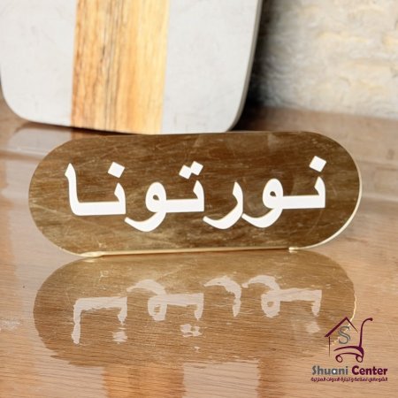 نورتونا