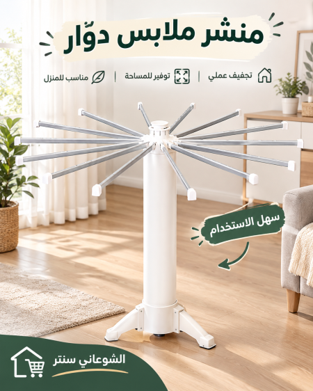 منشر غسيل دوار