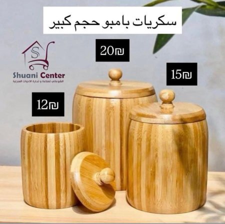 سكريات خشب بامبو بأحجام متعددة مميز وانيق وراقي جدا لاصحاب الذوق الرفيع