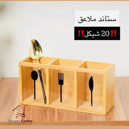ستاند ملاعق خشبي مميز وانيق وراقي جدا لاصحاب الذوق الرفيع