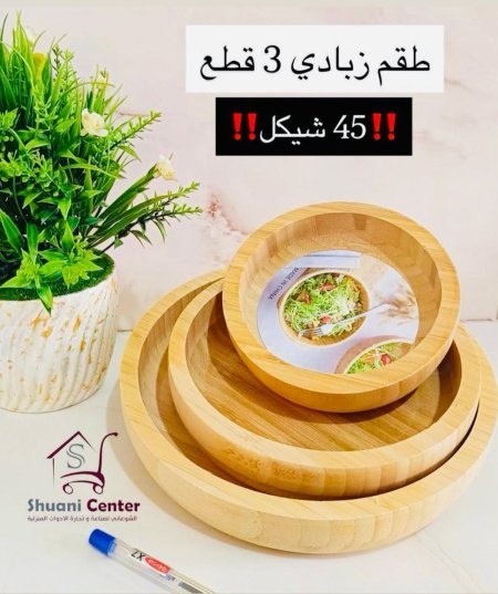 طقم زبادي خشبي مميز وانيق 3قطع بأحجام مختلفة