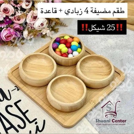 مضيفة خشبية مميزة مكونة من اربع زبادي وصحن تقديم مميز عملية ومتعددة الاستخدام وذات جودة عالية