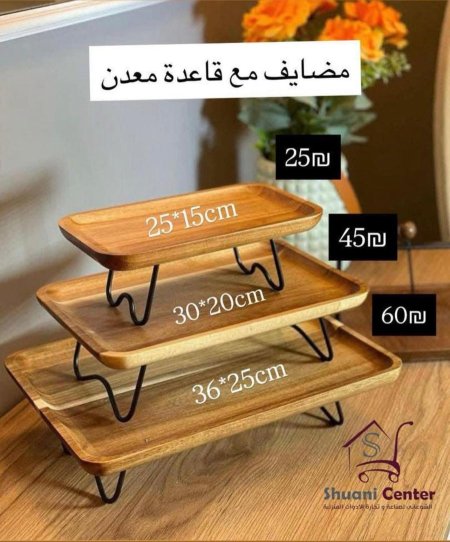 مضايف خشبية مع قاعدة حديدية مميزة وانيقة وفخمة لاصحاب الذوق الرفيع