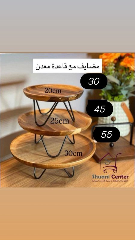 مضايف خشبية مع قاعدة حديدية مميزة وانيقة وفخمة لاصحاب الذوق الرفيع