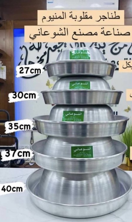 طناجر مقلوبة المنيوم 